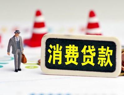 石拐哪些属于个人消费贷款？