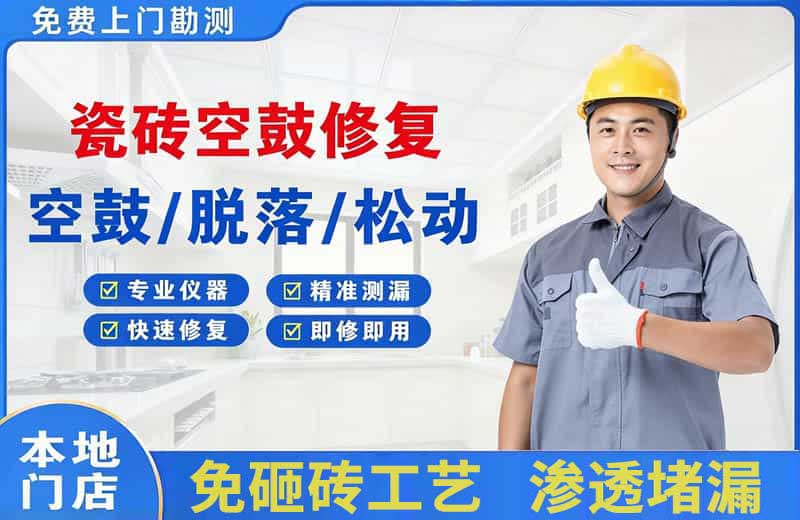 石拐瓷砖空鼓修复