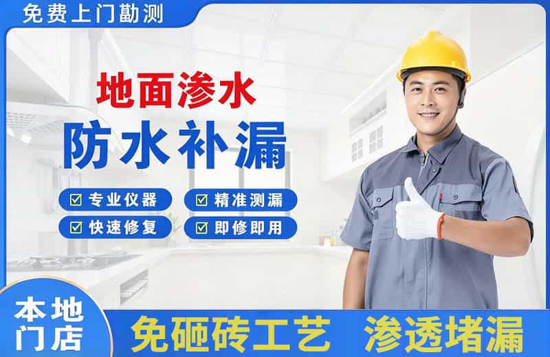 石拐地面渗水维修