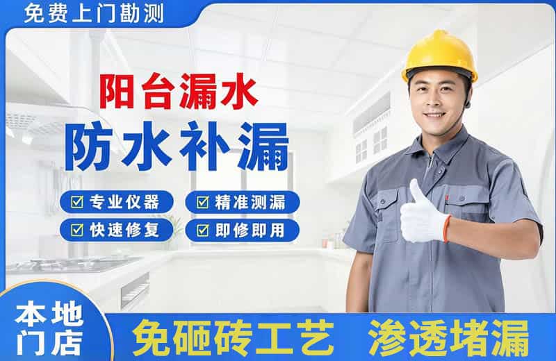 石拐阳台漏水维修
