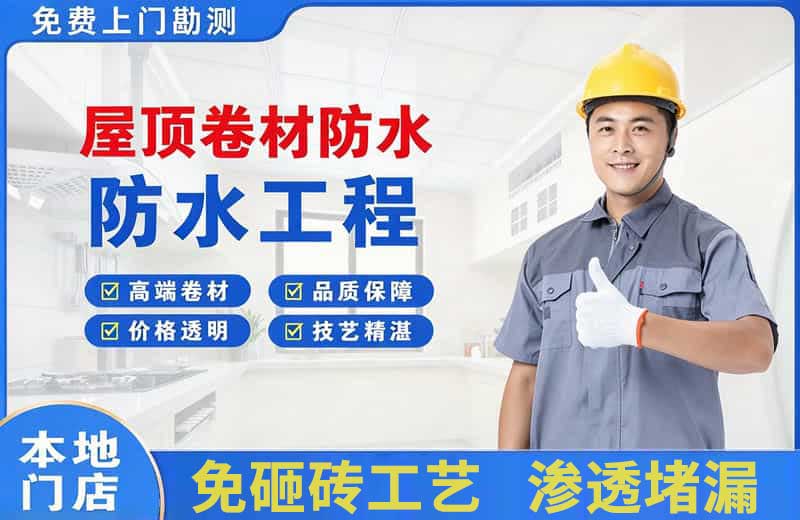 石拐屋顶卷材防水