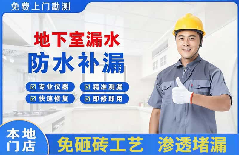 石拐地下室漏水维修
