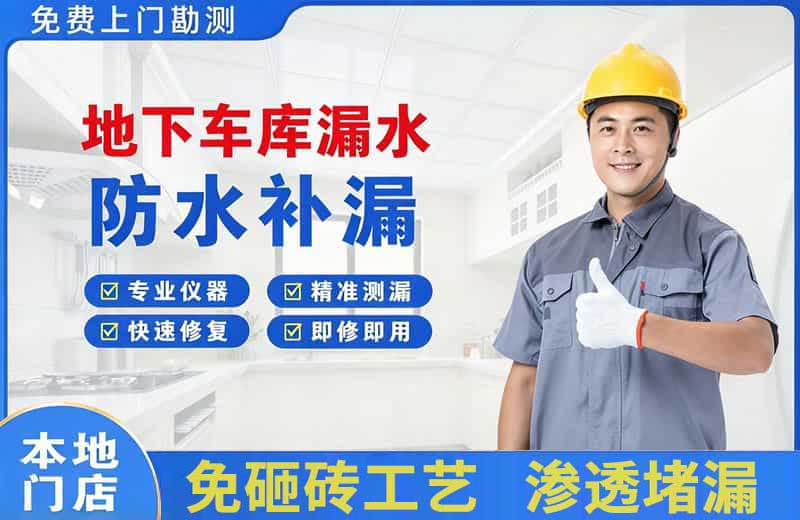 石拐地下车库漏水维修