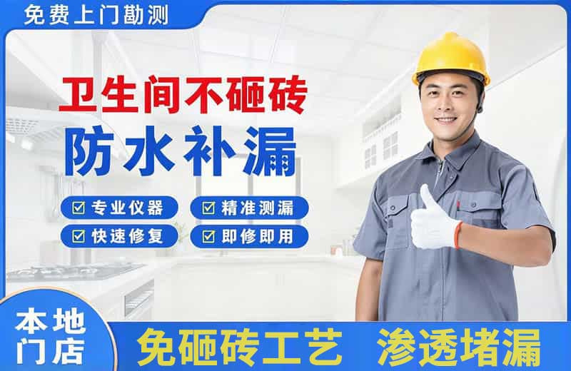 石拐卫生间不砸砖修补漏水